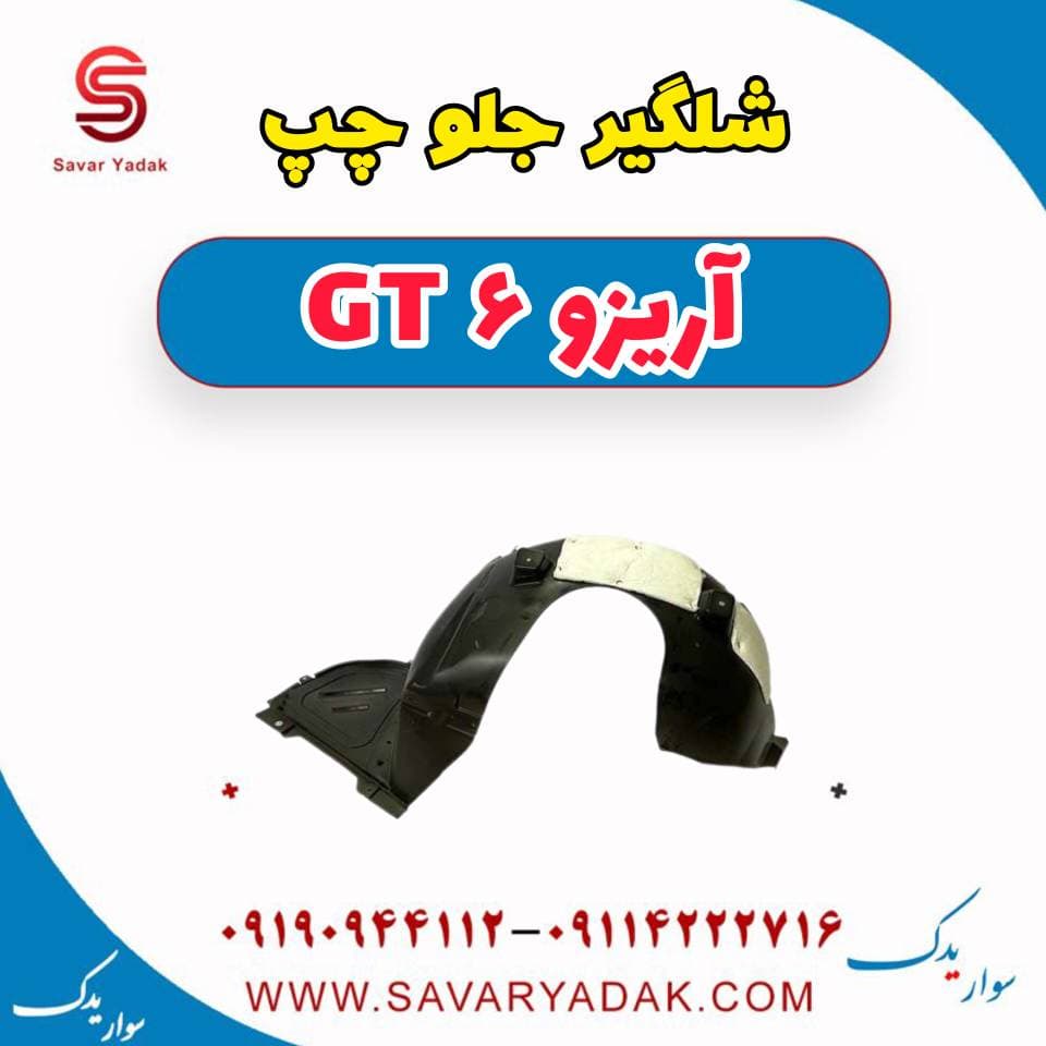 شلگیر جلو چپ آریزو 6 GT