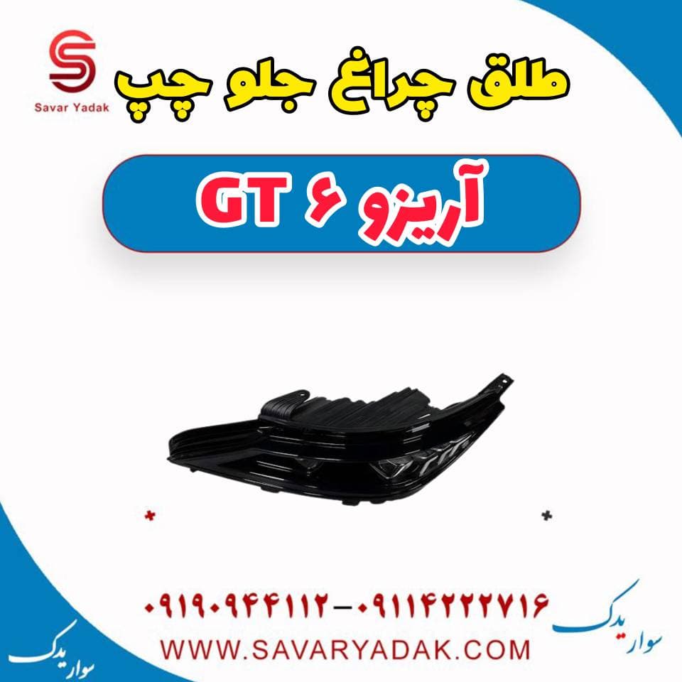 طلق چراغ جلو چپ آریزو 6 GT