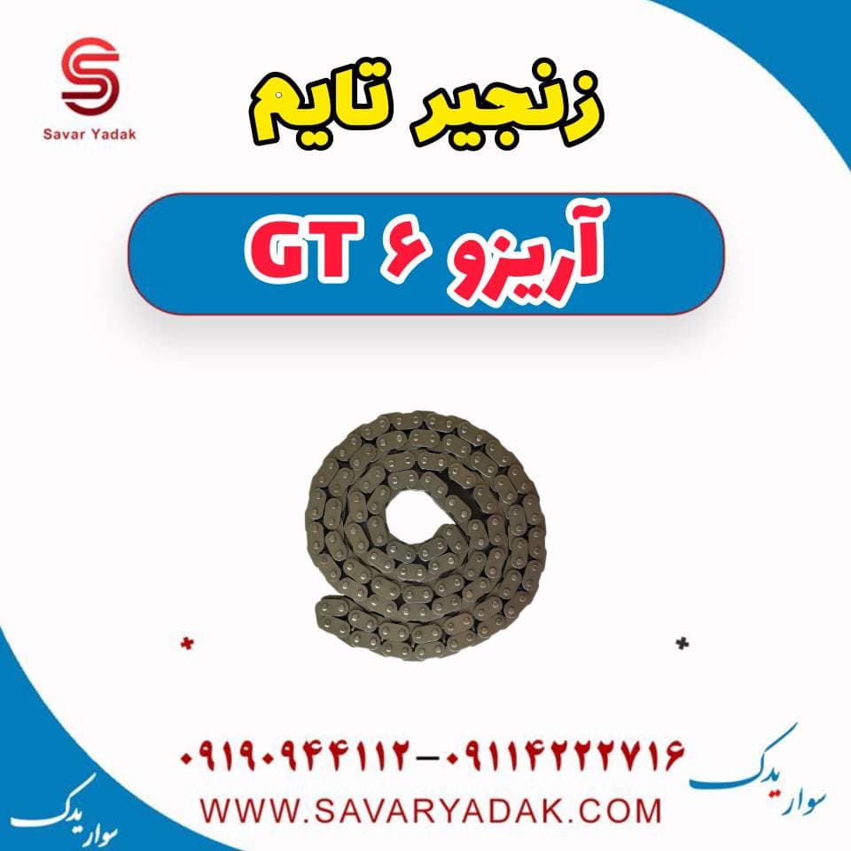 زنجیر تایم آریزو 6 GT