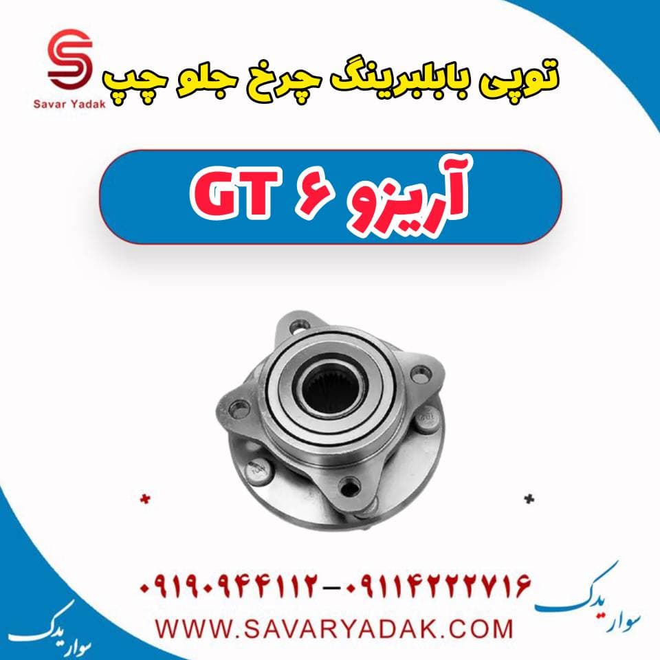 توپی بابلبرینگ چرخ جلو چپ آریزو 6 GT