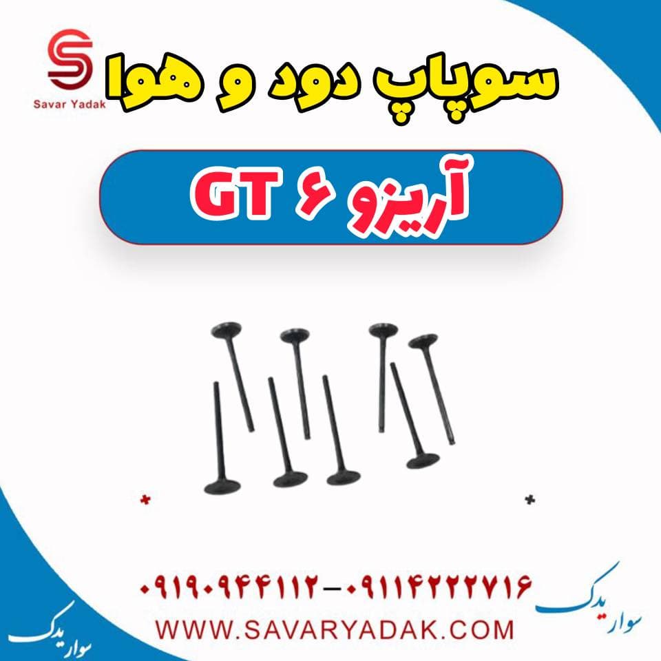 سوپاپ دود و هوا آریزو 6 GT