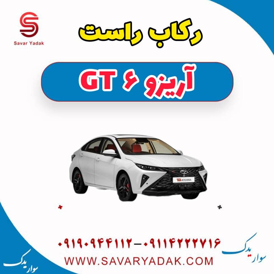 رکاب راست آریزو 6 GT