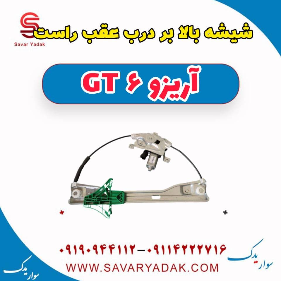 شیشه بالا بر درب عقب راست آریزو 6 GT