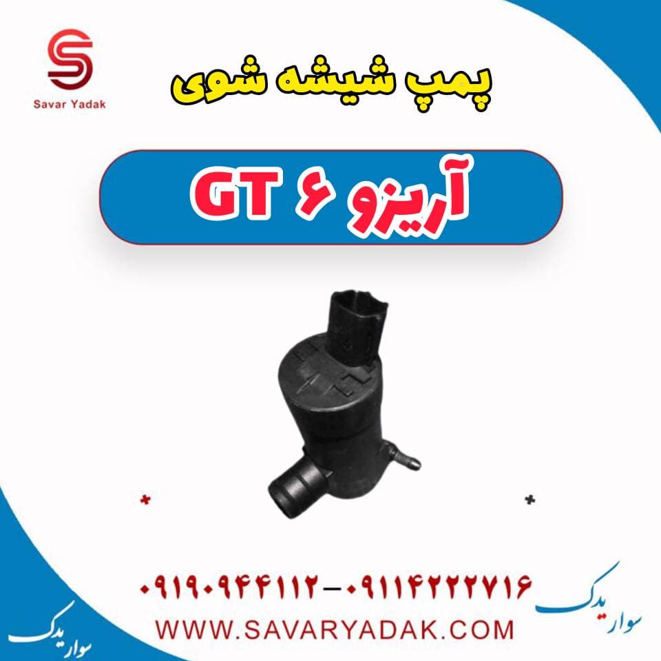 پمپ شیشه شوی آریزو 6 GT