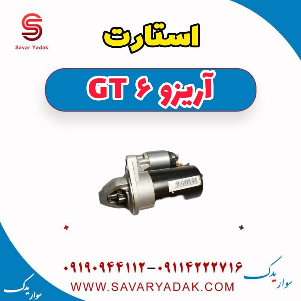 استارت آریزو 6 GT