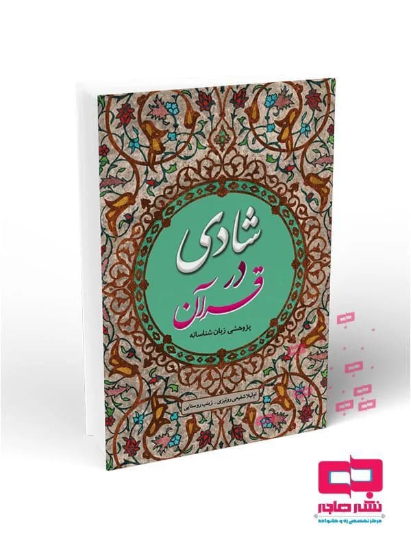 شادی در قرآن
