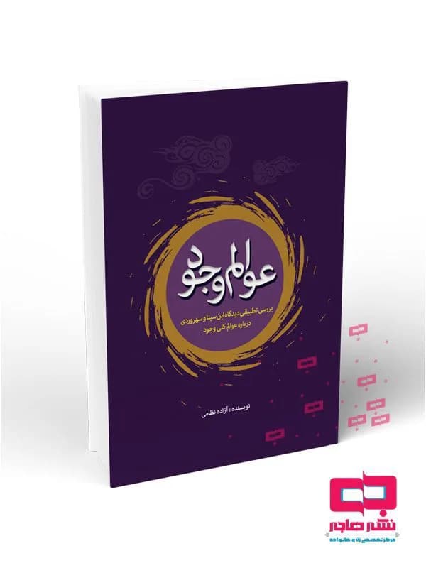 عوالم وجود: بررسی تطبیقی دیدگاه ابن سینا و سهروردی درباره عوالم کلی وجود