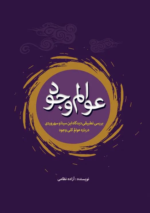 عوالم وجود: بررسی تطبیقی دیدگاه ابن سینا و سهروردی درباره عوالم کلی وجود — تصویر ۲