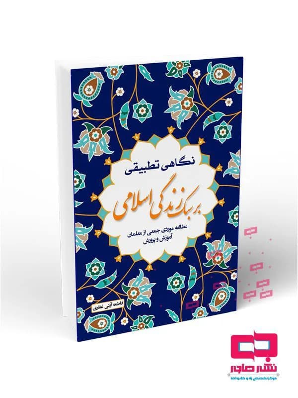 نگاهی تطبیقی بر سبک زندگی اسلامی