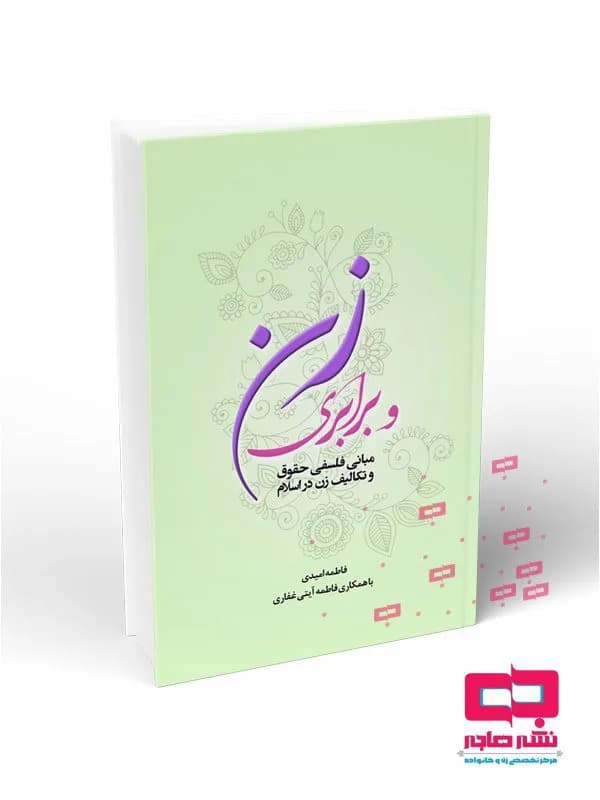 زن و برابری: مبانی فلسفی حقوق و تکالیف زن در اسلام