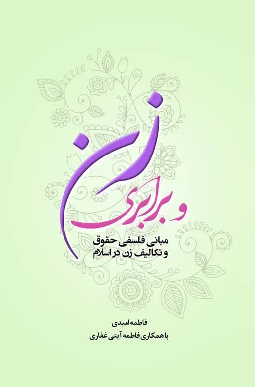 زن و برابری: مبانی فلسفی حقوق و تکالیف زن در اسلام — تصویر ۲