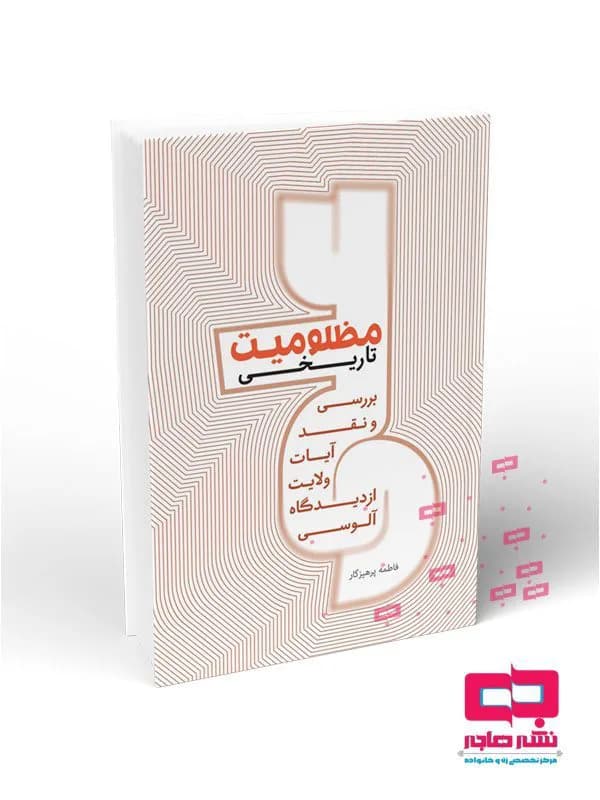 مظلومیت تاریخی: بررسی و نقد آیات ولایت از دیدگاه آلوسی