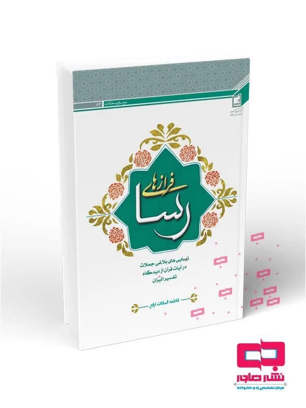 فرازهای رسا: زیبایی های بلاغی جملات در آیات قرآن از دیدگاه تفسیر المیزان