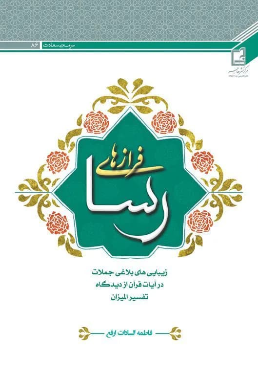 فرازهای رسا: زیبایی های بلاغی جملات در آیات قرآن از دیدگاه تفسیر المیزان — تصویر ۲