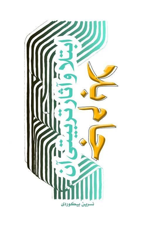جام بلا – ابتلا و آثار تربیتی آن — تصویر ۲