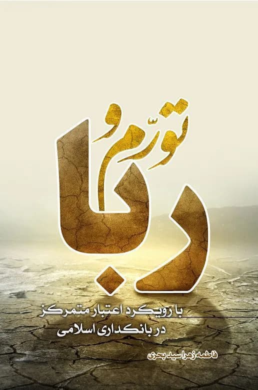 تورم و ربا با رویکرد اعتبار متمرکز در بانکداری اسلامی — تصویر ۲