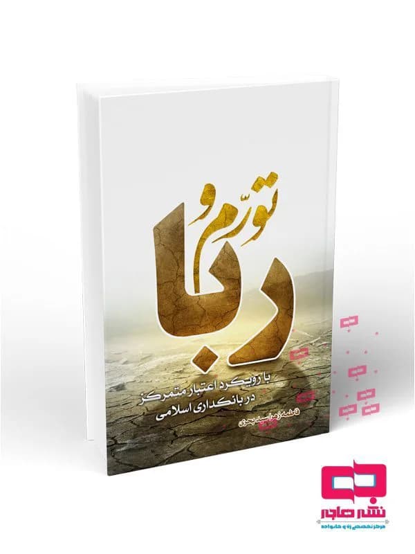 تورم و ربا با رویکرد اعتبار متمرکز در بانکداری اسلامی
