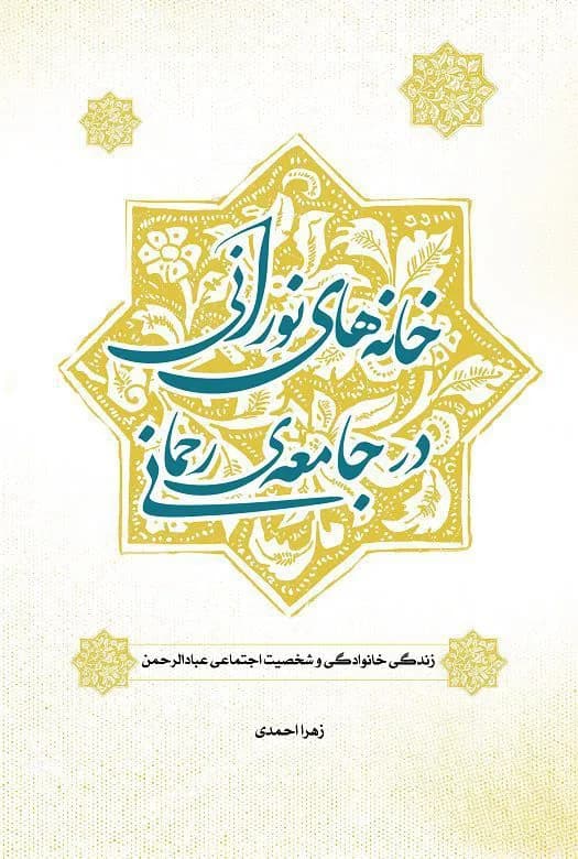 خانه های نورانی در جامعه ی رحمانی – زندگی خانوادگی و شخصیت اجتماعی عبادالرحمن — تصویر ۲