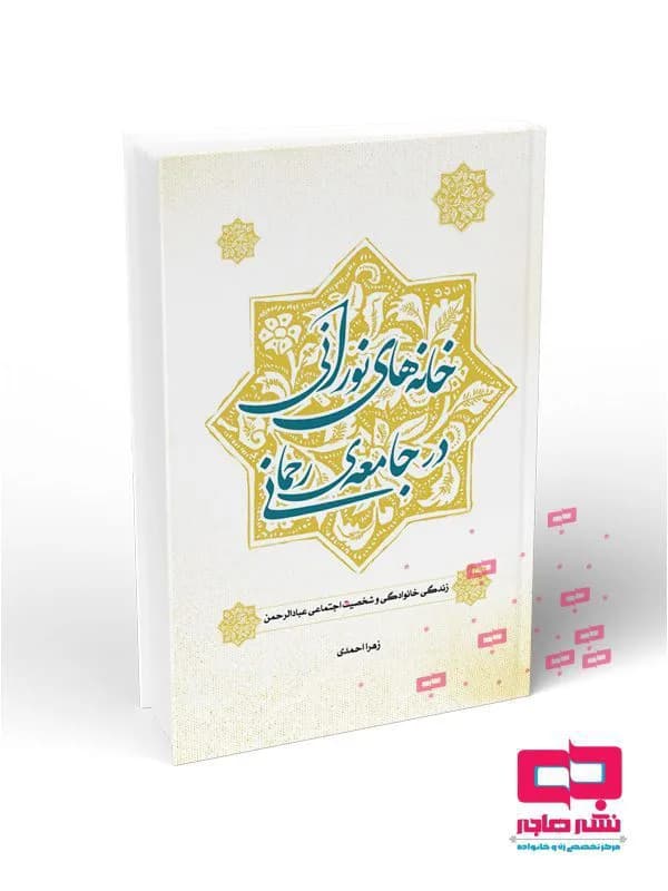 خانه های نورانی در جامعه ی رحمانی – زندگی خانوادگی و شخصیت اجتماعی عبادالرحمن