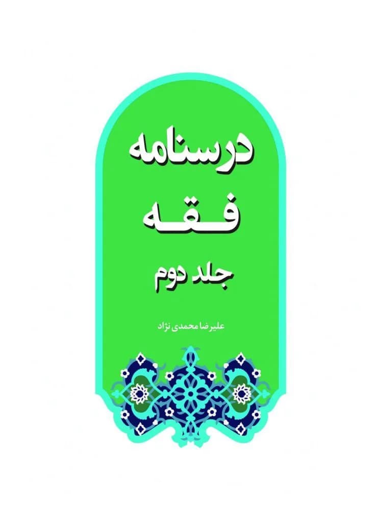 درسنامه فقه جلد دوم (محمدی نژاد) — تصویر ۲