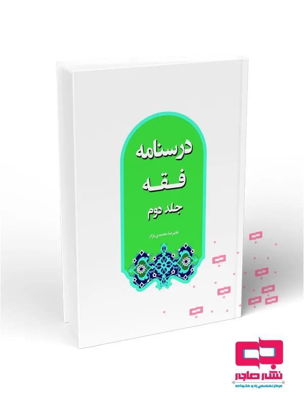 درسنامه فقه جلد دوم (محمدی نژاد)