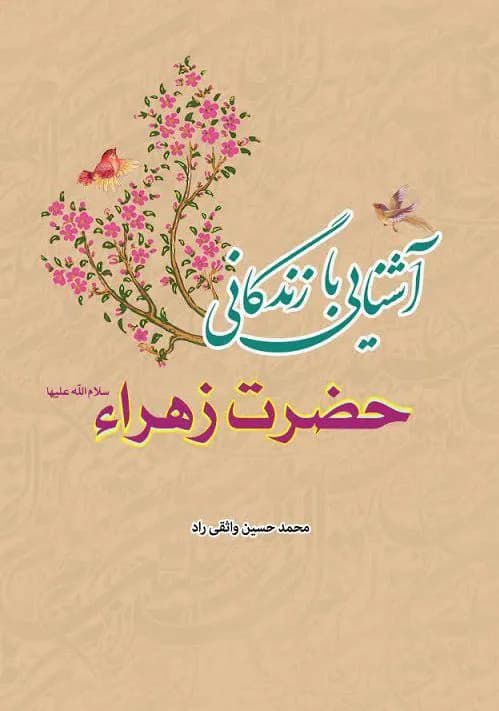آشنایی با زندگانی حضرت زهرا (سلام الله علیها) — تصویر ۲