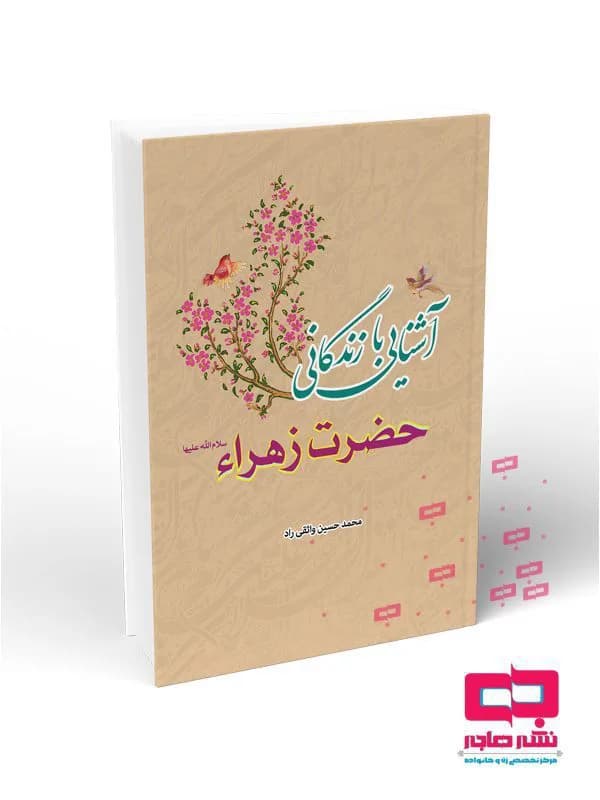 آشنایی با زندگانی حضرت زهرا (سلام الله علیها)