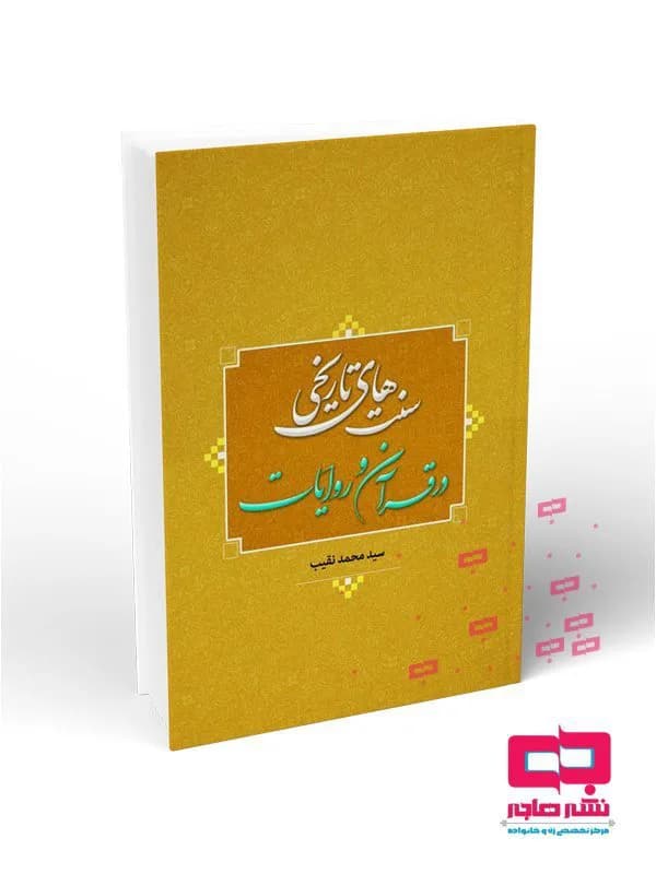 سنت های تاریخی در قرآن و روایات