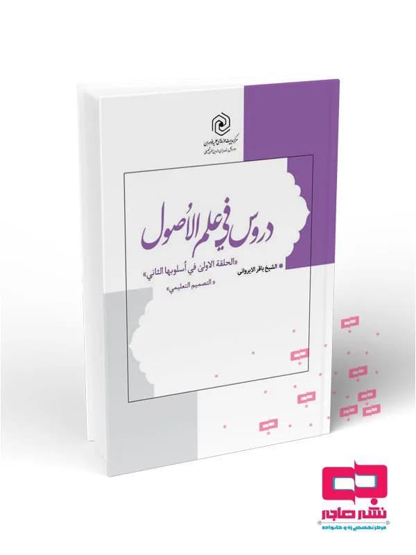 دروس فی علم الاصول الحلقه الاولی فی اسلوبها الثانی «ویژه اساتید»