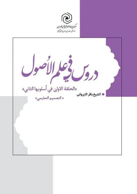 دروس فی علم الاصول الحلقه الاولی فی اسلوبها الثانی «ویژه اساتید» — تصویر ۲