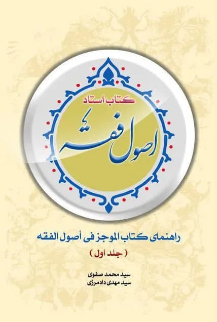 استاد اصول فقه – راهنمای کتاب الموجز فی اصول الفقه جلد اول — تصویر ۲