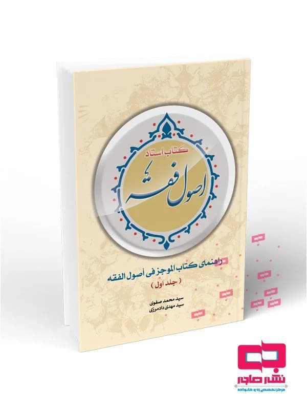 استاد اصول فقه – راهنمای کتاب الموجز فی اصول الفقه جلد اول