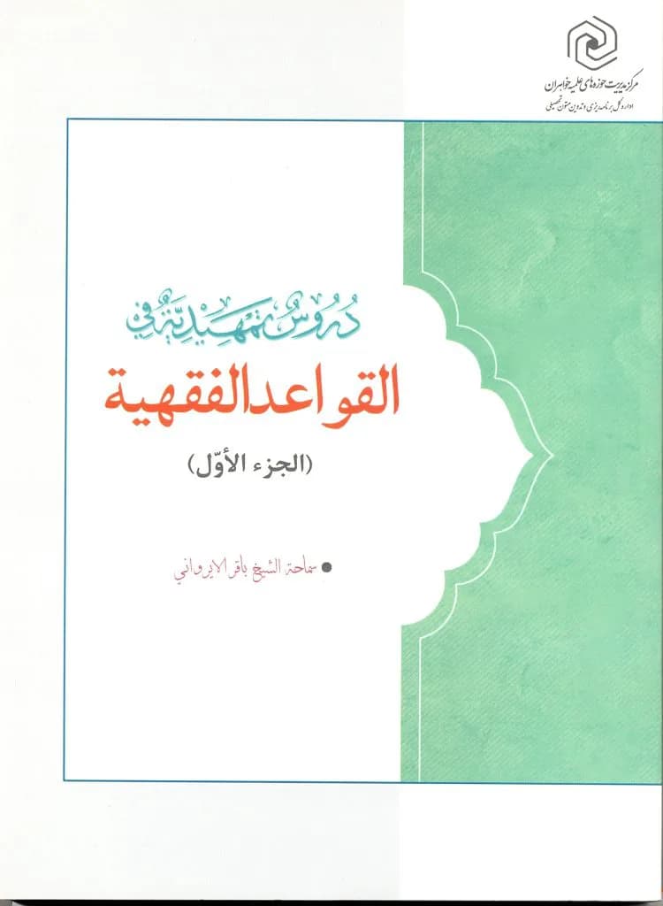 دروس تمهیدیه فی القواعد الفقهیه ۲ جلدی — تصویر ۲