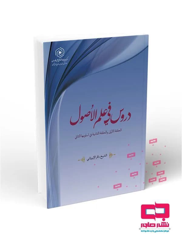 دروس فی علم الاصول الحلقه الاولی و الحلقه الثانیه فی اسلوبها الثانی