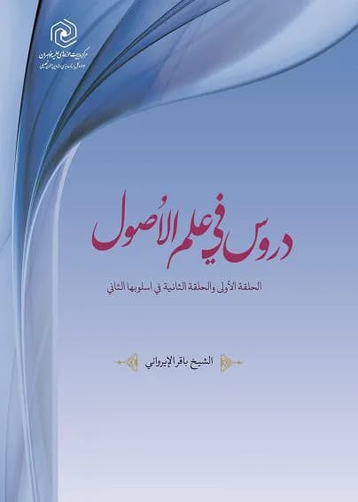 دروس فی علم الاصول الحلقه الاولی و الحلقه الثانیه فی اسلوبها الثانی — تصویر ۳