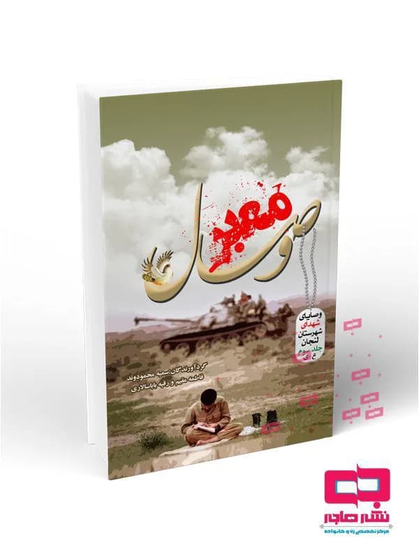 معبر وصال – وصایای شهدای شهرستان لنجان (۳ جلدی) — تصویر ۵