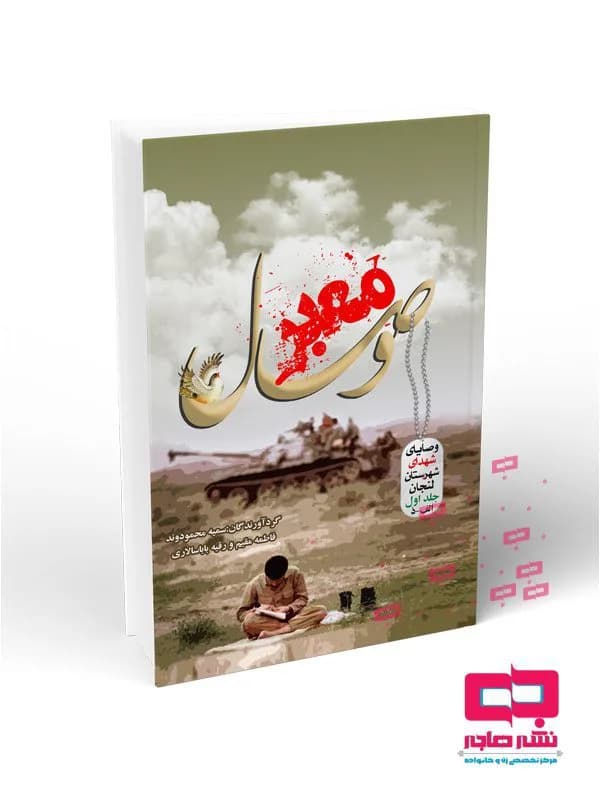 معبر وصال – وصایای شهدای شهرستان لنجان (۳ جلدی)