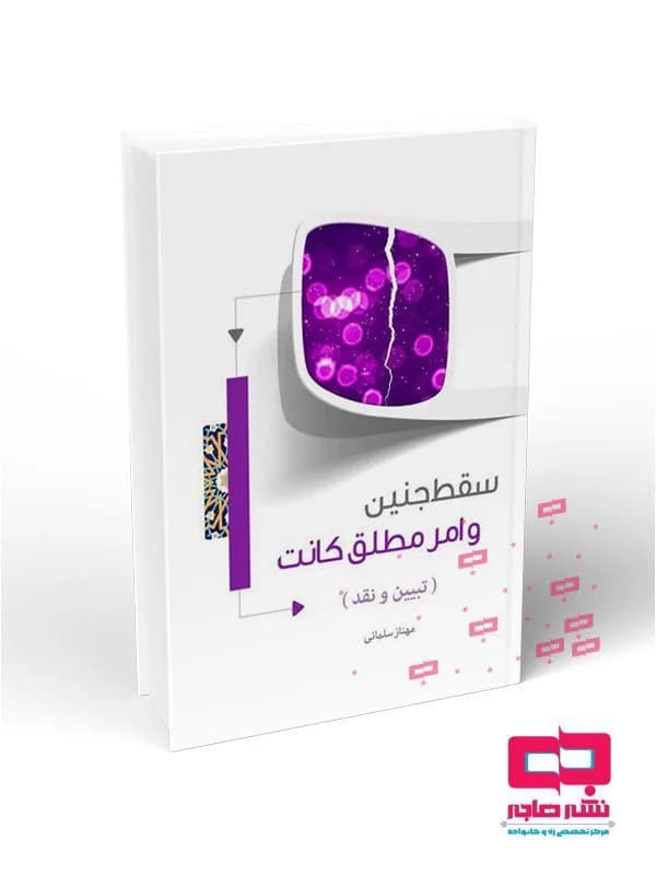 سقط جنین و امر مطلق کانت