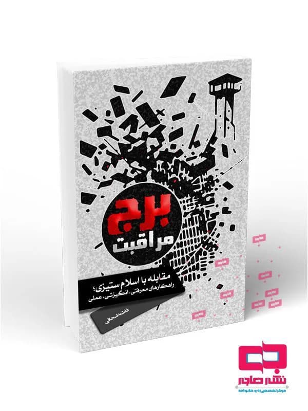 برج مراقبت – مقابله با اسلام ستیزی؛ راهکارهای معرفتی، انگیزشی و عملی
