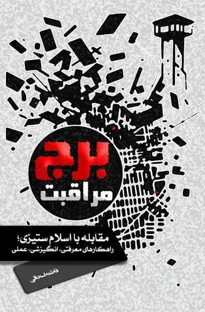 برج مراقبت – مقابله با اسلام ستیزی؛ راهکارهای معرفتی، انگیزشی و عملی — تصویر ۲