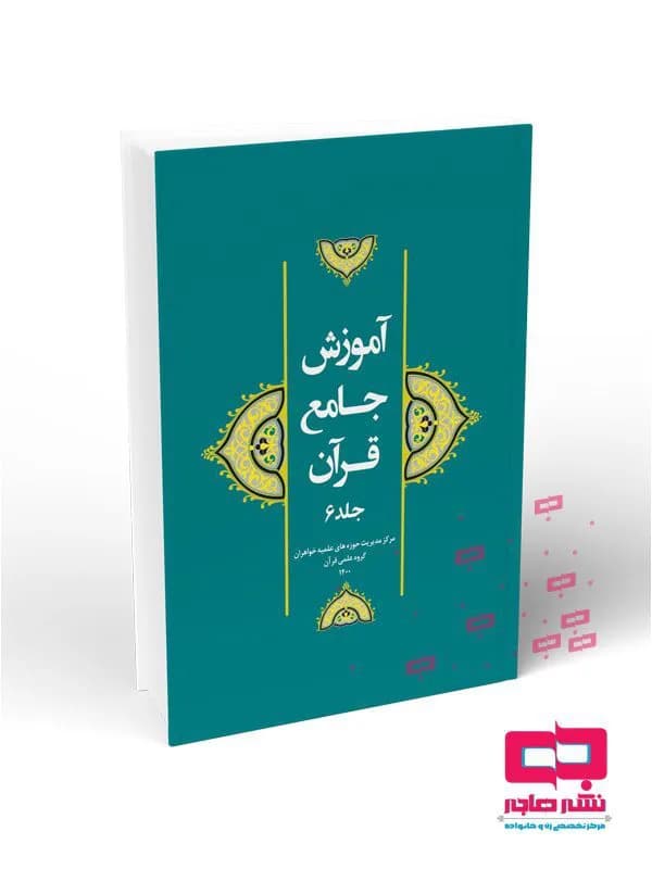 آموزش جامع قرآن جلد ۶