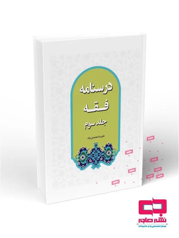 درسنامه فقه جلد سوم (محمدی نژاد)