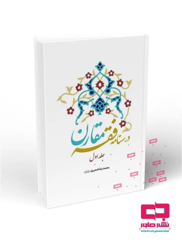 درسنامه فقه مقارن جلد اول