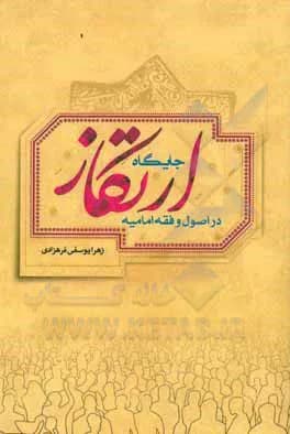 جایگاه ارتکاز در اصول و فقه امامیه — تصویر ۲