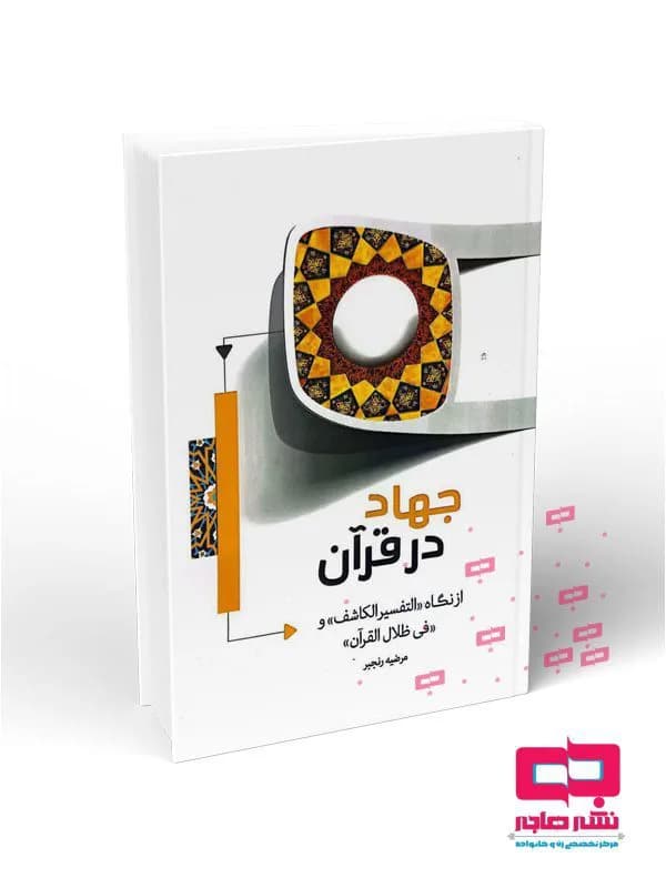 جهاد در قرآن