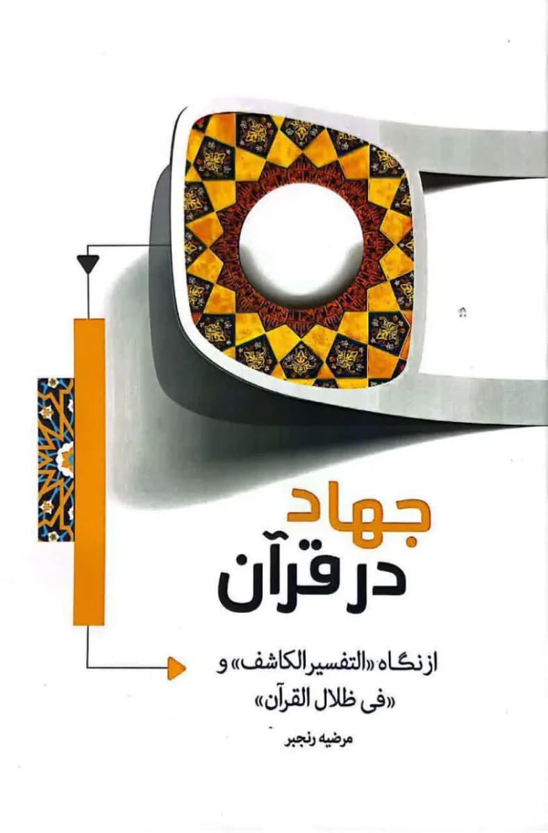جهاد در قرآن — تصویر ۲