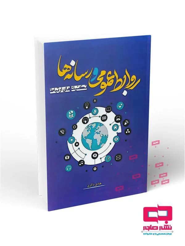 روابط عمومی و رسانه ها؛ تکنیک های ارتباط