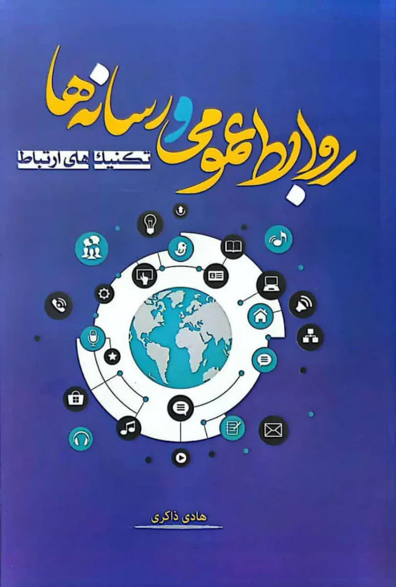 روابط عمومی و رسانه ها؛ تکنیک های ارتباط — تصویر ۲