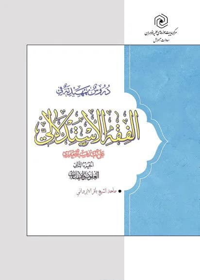 دروس تمهیدیه فی الفقه الاستدلالی علی المذهب الجعفری جلد ۲ – سطح سه — تصویر ۲