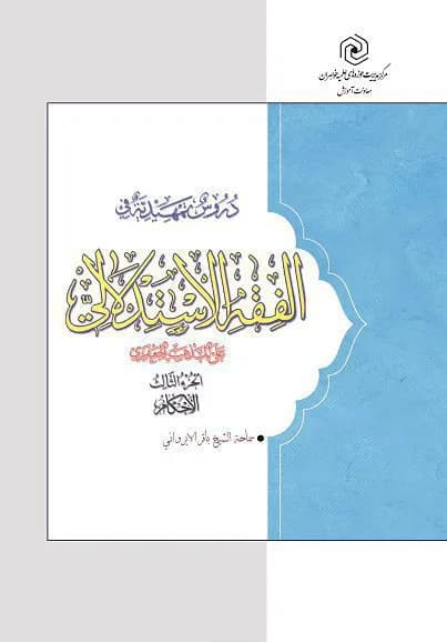 دروس تمهیدیه فی الفقه الاستدلالی علی المذهب الجعفری جلد ۳ – سطح سه — تصویر ۲